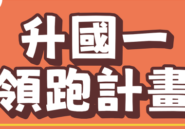 【國譽民生】準國一生必上的 6 場關鍵課