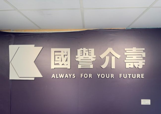 國譽介壽校