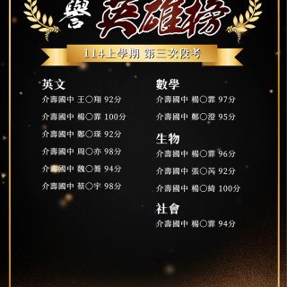114上學期 第三次段考金榜